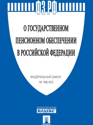 166 фз о государственном пенсионном